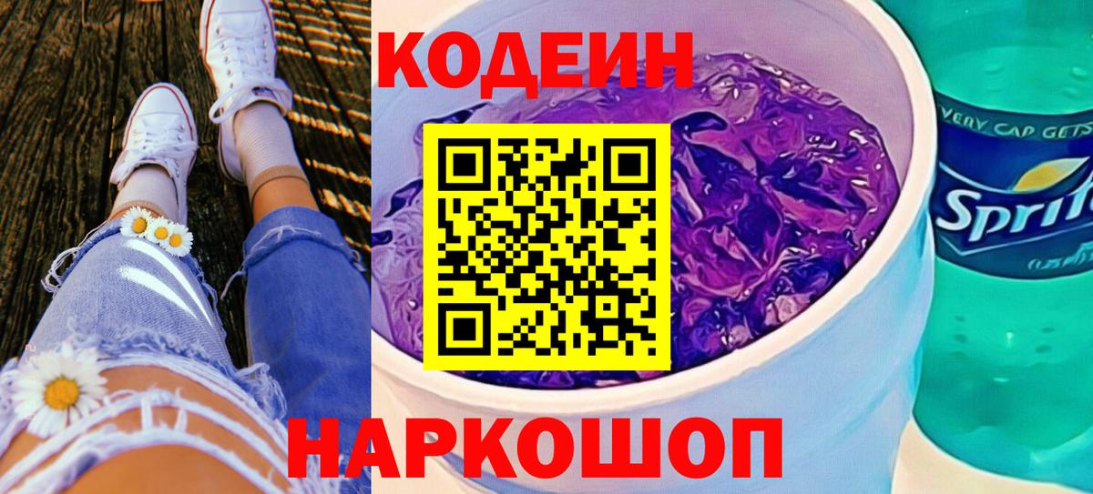 Codein напиток Lean (лин) Лабытнанги